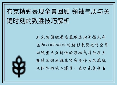 布克精彩表现全景回顾 领袖气质与关键时刻的致胜技巧解析