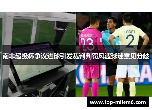 南非超级杯争议进球引发裁判判罚风波球迷意见分歧