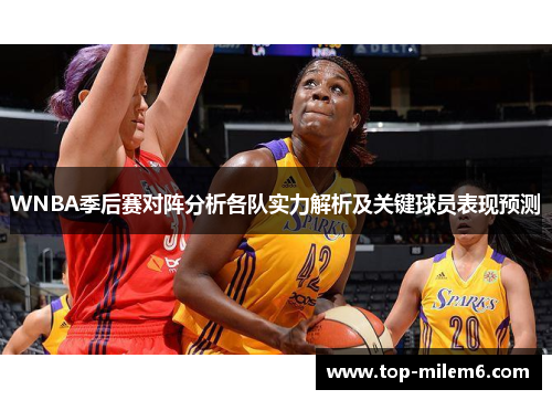 WNBA季后赛对阵分析各队实力解析及关键球员表现预测