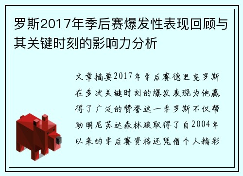 罗斯2017年季后赛爆发性表现回顾与其关键时刻的影响力分析