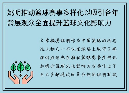 姚明推动篮球赛事多样化以吸引各年龄层观众全面提升篮球文化影响力