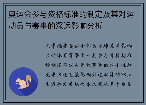 奥运会参与资格标准的制定及其对运动员与赛事的深远影响分析