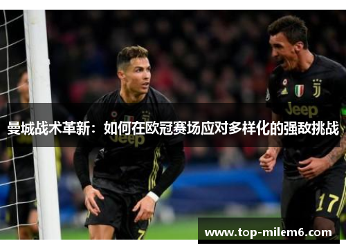 曼城战术革新：如何在欧冠赛场应对多样化的强敌挑战