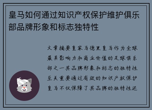 皇马如何通过知识产权保护维护俱乐部品牌形象和标志独特性