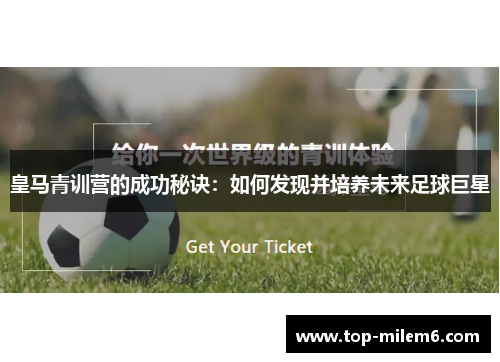 皇马青训营的成功秘诀：如何发现并培养未来足球巨星