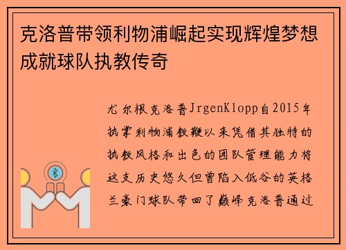 克洛普带领利物浦崛起实现辉煌梦想成就球队执教传奇