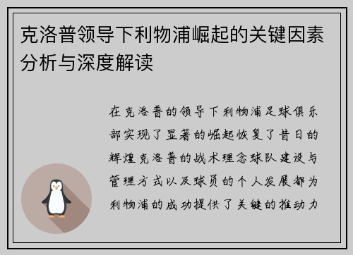 克洛普领导下利物浦崛起的关键因素分析与深度解读