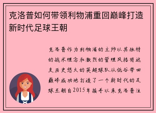 克洛普如何带领利物浦重回巅峰打造新时代足球王朝