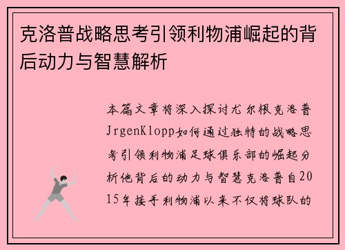 克洛普战略思考引领利物浦崛起的背后动力与智慧解析