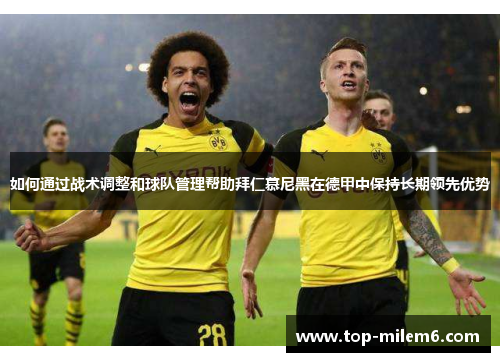 如何通过战术调整和球队管理帮助拜仁慕尼黑在德甲中保持长期领先优势