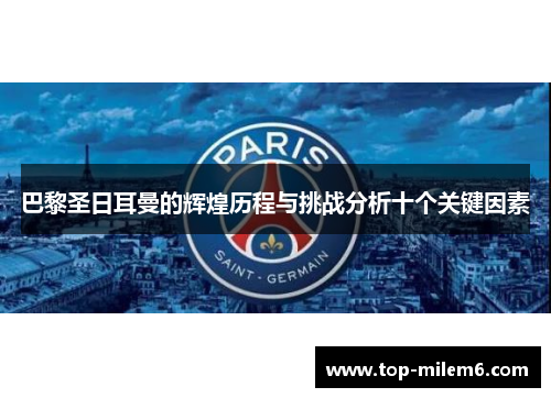 巴黎圣日耳曼的辉煌历程与挑战分析十个关键因素