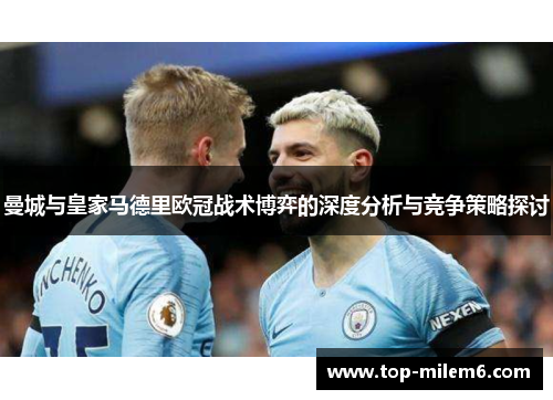 曼城与皇家马德里欧冠战术博弈的深度分析与竞争策略探讨