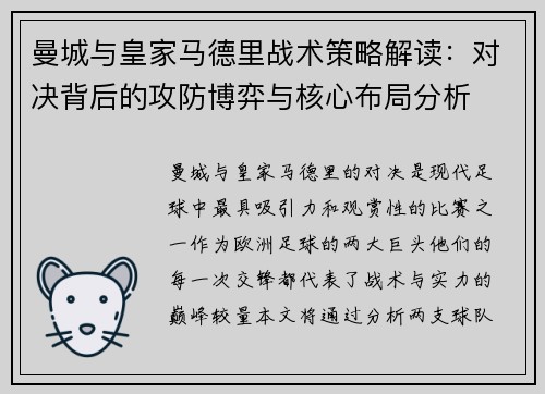曼城与皇家马德里战术策略解读：对决背后的攻防博弈与核心布局分析
