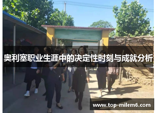 奥利塞职业生涯中的决定性时刻与成就分析