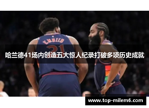哈兰德41场内创造五大惊人纪录打破多项历史成就