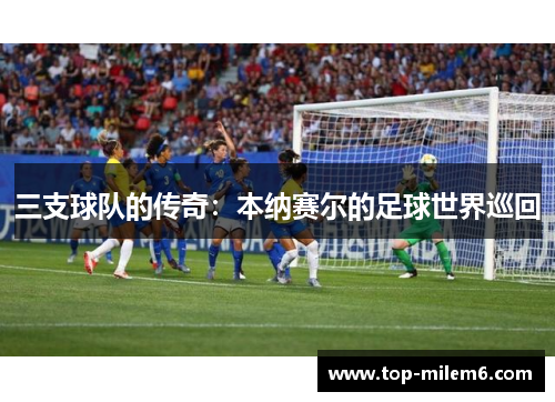 三支球队的传奇：本纳赛尔的足球世界巡回