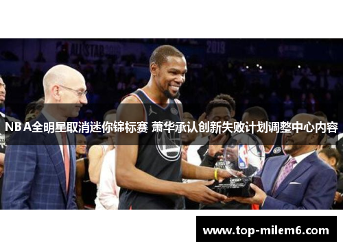 NBA全明星取消迷你锦标赛 萧华承认创新失败计划调整中心内容