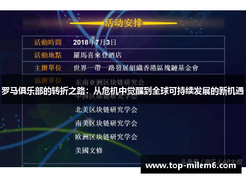 罗马俱乐部的转折之路：从危机中觉醒到全球可持续发展的新机遇