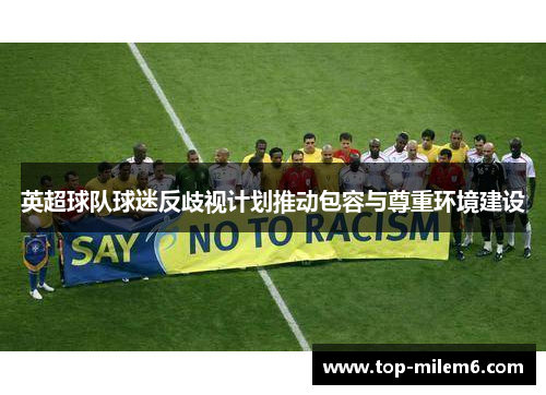 英超球队球迷反歧视计划推动包容与尊重环境建设