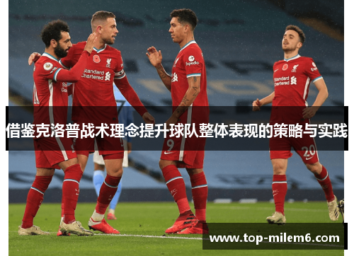 借鉴克洛普战术理念提升球队整体表现的策略与实践