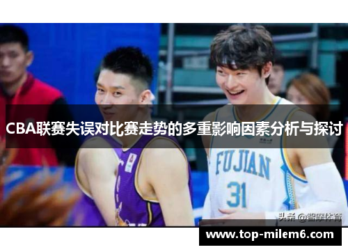 CBA联赛失误对比赛走势的多重影响因素分析与探讨