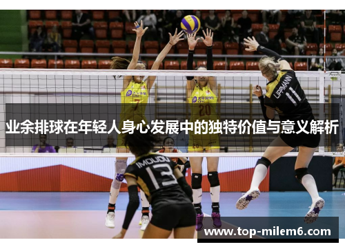 业余排球在年轻人身心发展中的独特价值与意义解析
