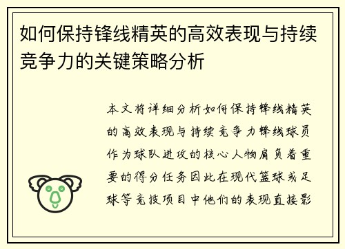 如何保持锋线精英的高效表现与持续竞争力的关键策略分析