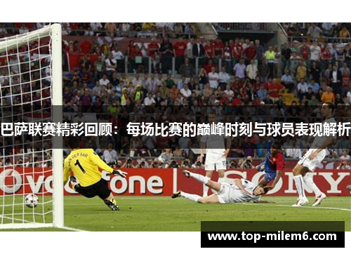 巴萨联赛精彩回顾：每场比赛的巅峰时刻与球员表现解析