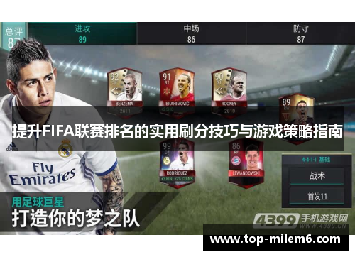 提升FIFA联赛排名的实用刷分技巧与游戏策略指南