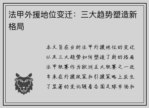 法甲外援地位变迁：三大趋势塑造新格局