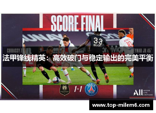 法甲锋线精英：高效破门与稳定输出的完美平衡