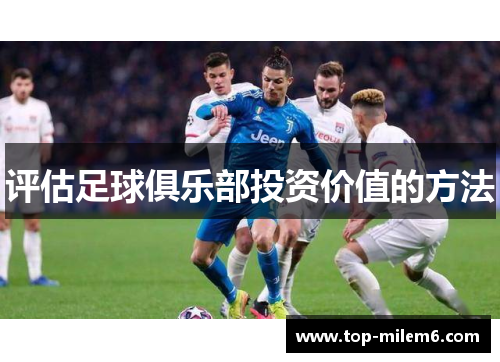 评估足球俱乐部投资价值的方法