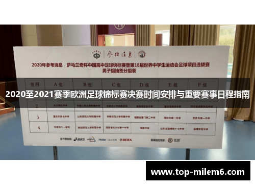 2020至2021赛季欧洲足球锦标赛决赛时间安排与重要赛事日程指南