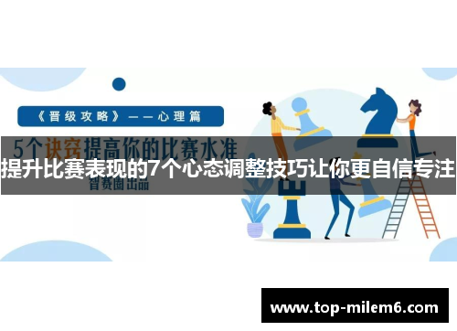 提升比赛表现的7个心态调整技巧让你更自信专注