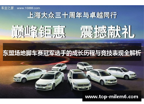 东盟场地脚车赛冠军选手的成长历程与竞技表现全解析