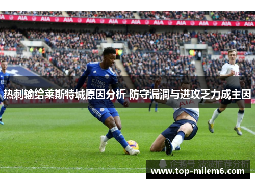 热刺输给莱斯特城原因分析 防守漏洞与进攻乏力成主因