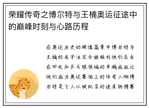 荣耀传奇之博尔特与王楠奥运征途中的巅峰时刻与心路历程