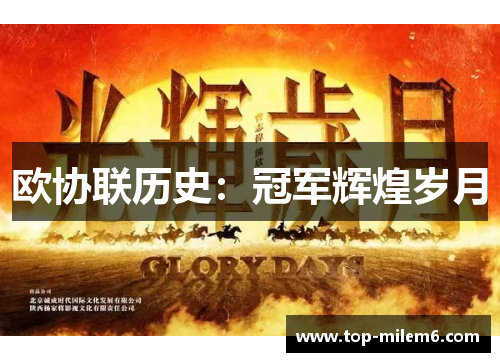 欧协联历史：冠军辉煌岁月