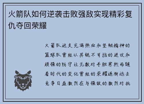 火箭队如何逆袭击败强敌实现精彩复仇夺回荣耀