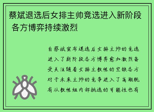 蔡斌退选后女排主帅竞选进入新阶段 各方博弈持续激烈