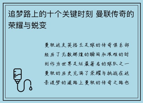 追梦路上的十个关键时刻 曼联传奇的荣耀与蜕变