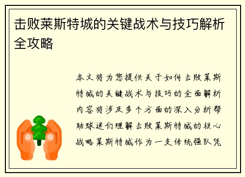 击败莱斯特城的关键战术与技巧解析全攻略