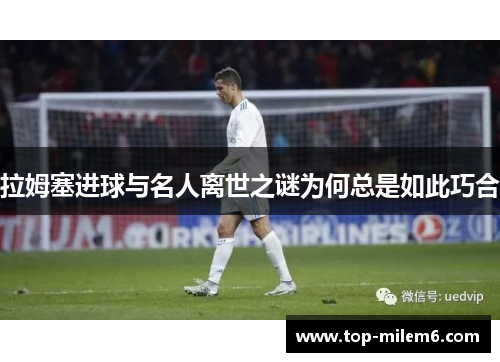 拉姆塞进球与名人离世之谜为何总是如此巧合