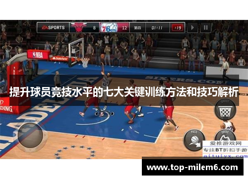 提升球员竞技水平的七大关键训练方法和技巧解析