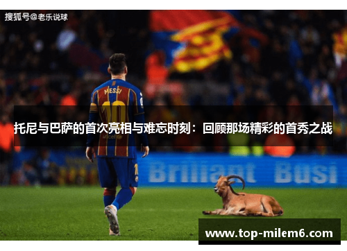 托尼与巴萨的首次亮相与难忘时刻：回顾那场精彩的首秀之战