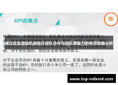 通过奖金激励机制提升球队合作与团队凝聚力的有效策略分析