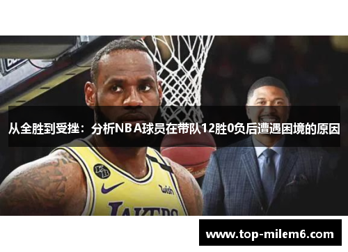 从全胜到受挫：分析NBA球员在带队12胜0负后遭遇困境的原因
