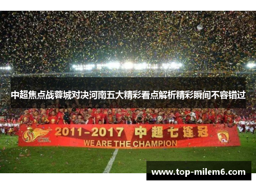 中超焦点战蓉城对决河南五大精彩看点解析精彩瞬间不容错过