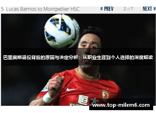 巴里奥斯退役背后的原因与决定分析：从职业生涯到个人选择的深度解读