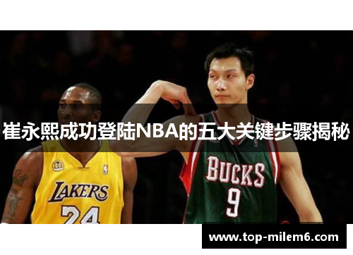 崔永熙成功登陆NBA的五大关键步骤揭秘